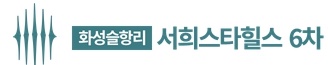 화성 서희6차
